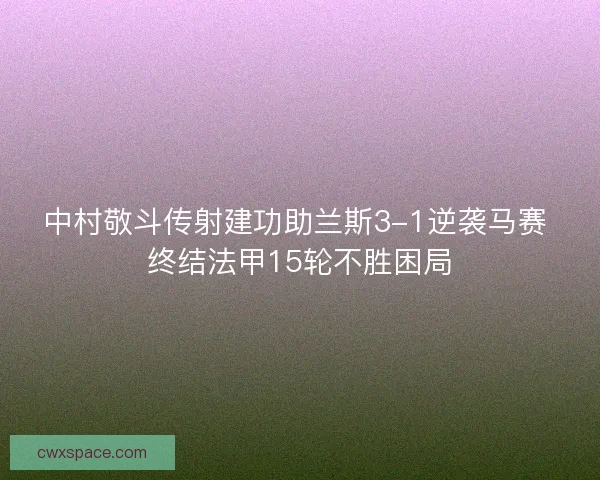 中村敬斗传射建功助兰斯3-1逆袭马赛 终结法甲15轮不胜困局