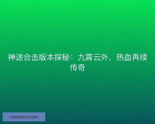 神途合击版本探秘：九霄云外，热血再续传奇
