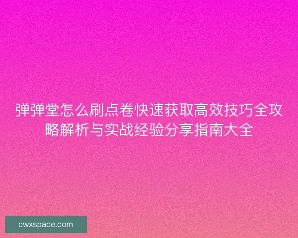 弹弹堂怎么刷点卷快速获取高效技巧全攻略解析与实战经验分享指南大全